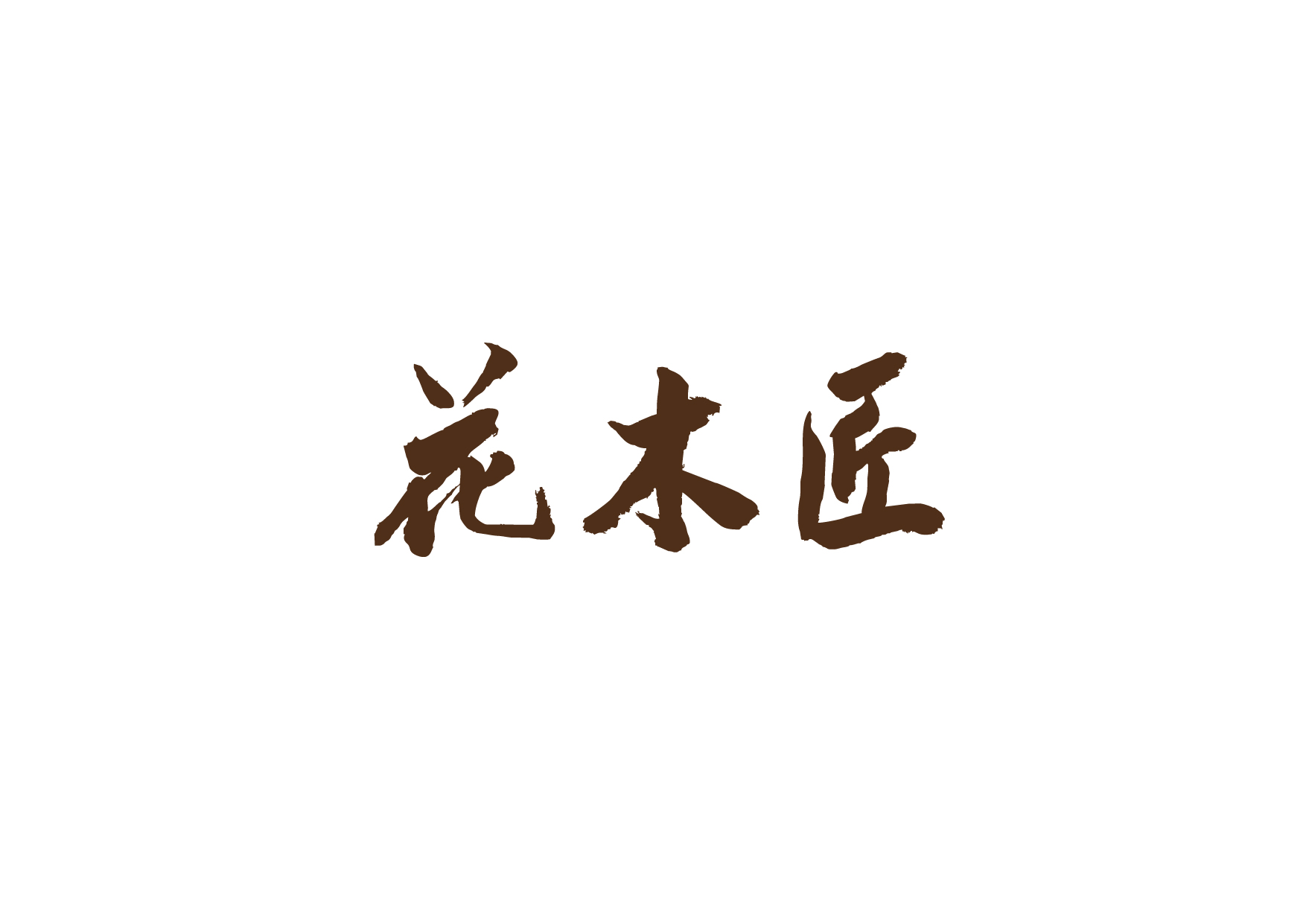企業(yè)為什么要進(jìn)行LOGO設(shè)計(jì)？